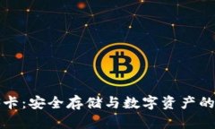 冷钱包SF卡：安全存储与数