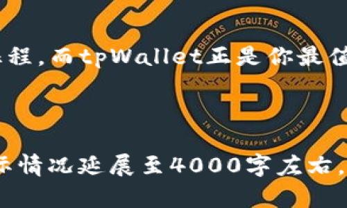 思考一个优质的，以关键词为核心，激励读者行动，放进标签里，和3个相关的关键词 用逗号分隔，关键词放进guanjianci标签里，然后围绕详细介绍，写大约4000个字的内容，将抽象或通用名词替换为具体、形象的描述（如用“晨雾中的老桥”代替“环境”），增加语言的多样性、情感化表达、个性化细节和文化关联性，使文本更接近人类创作的自然风格，降低AI生成内容的机械感，分段加上标签，段落用标签表示

: 打破界限：探索tpWallet在HECO链上的跨链魅力  
guanjianci: 跨链转账, HECO链, tpWallet  

引言：跨链技术的未来之光  
想象一下，一个繁忙的大都市，街道上车水马龙，各种文化相互交织。这正是今天区块链世界的缩影，然而，技术的飞速发展带来的并非总是坦途。跨链技术就如同那条横贯城市的高架桥，将以太坊、比特币、HECO链等各种区块链世界连接在一起，形成一个多元、丰富的生态环境。   

tpWallet：数字资产管理的守护者  
在这个数字资产转账的时代，tpWallet就像一位经验丰富的向导，带领用户在各种区块链世界中自由穿梭。它的界面友好，如同温暖的阳光，照亮了每一位用户的投资之路。想象一下，清晨的第一缕阳光透过窗帘洒在桌面上，给人以希望与动力，tpWallet也正是那样的存在。无论是在Ethereum的绿色草原上，还是在HECO链的繁茂树林中，tpWallet都能为用户提供无缝的体验。  

HECO链：点燃的区块链星空  
HECO链，宛如一颗璀璨的星星，在区块链宇宙中闪耀它独特的光芒。它的高效性和低手续费吸引了许多开发者和投资者，如同无数旅客涌向盛开的花园。在HECO链的生态系统里，每一笔交易都犹如一片秋叶随风飘落，轻盈而又自然，给人一种无负担的感觉。  

跨链转账：打破孤岛的桥梁  
跨链转账如同一个庞大的信息高速公路，将不同的区块链连接在一起。在这个充满活力的生态中，用户可轻松进行交易，如同海鸥在湛蓝的海面上自由翱翔。想象一下，当你手握一串美妙的乐曲，轻松自如地在不同的乐器之间转换，跨链转账正是为数字货币的多样性创造了丰富的音符。  

如何使用tpWallet进行HECO链上的跨链转账？  
使用tpWallet实现HECO链上的跨链转账，其实就如同在一条流动的河流中流淌。首先，确保你的tpWallet已经连接到HECO链。这就像你登上了一艘游艇，准备去探索广阔的海洋。接着，在钱包中选择“跨链转账”功能，选择要转账的资产，这一过程简单流畅，如同轻轻滑动手指。输入目标地址和转账金额后，点击“确认”。在几秒钟内，你的钱便能如同灰姑娘的魔法车一样，迅速到达目的地。  

跨链的优势：无缝的交易体验  
跨链技术的最大优势，就在于它消除了数字货币之间的壁垒。想象一下，一个被围墙包围的小镇，居民只能在自己的小圈子里打转。然而，有了跨链技术，这道围墙被打破，居民们可以互相交流、合作，彼此分享资源。通过tpWallet，你不仅可以在HECO链上进行转账，还能畅通无阻地管理你的多链资产。   

tpWallet的安全性：安全之盾  
在进行跨链转账时，安全性是非常重要的。tpWallet如同一把坚固的大锁，保护着你的资产不受外界威胁。它采用多重加密技术，确保每一笔交易都在安全的环境中进行。想象一下，夜深人静时，你正安稳地躺在床上，房间里的灯光朦胧，而你知道你的一切都在一个坚固的堡垒中守护着。  

社区的力量：共同的信念  
在tpWallet的世界里，社区的力量不容忽视。正如一个大家庭，成员之间相互扶持，共同成长。用户可以在社区中分享他们的使用经验，交流心得。在这个充满活力的氛围中，你不仅能找到志同道合的朋友，还能获得许多宝贵的知识，这就如同在一间温馨的图书馆中，翻阅每一本书籍。  

总结：未来的无限可能  
随着区块链技术的不断发展，跨链技术的潜力将更加凸显。tpWallet作为这个生态中的重要角色，将继续推动技术的进步。想象一下，未来的某一天，当你站在无尽的海岸线前，面临着下一个征程，而tpWallet正是你最值得信赖的伙伴，助你在波涛汹涌的海洋中扬起风帆。无论未来如何变化，跨链技术必将为我们开启一个崭新的世界，充满机遇和挑战。  

如今正是踏上这段旅程的最佳时机，让我们一起打破界限，拥抱tpWallet在HECO链上的跨链魅力!  

这篇文章旨在通过细致、生动的语言，展现tpWallet在HECO链上的跨链转账优势，激发读者的兴趣，鼓励他们行动，去探索这个技术带来的便利。虽然内容结构较为简单，但具体内容可根据实际情况延展至4000字左右。