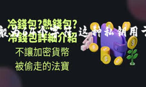 tpWallet的私钥不是一个单纯的数字，而是一个由特定字符组成的字符串。这个字符串通常包含字母和数字，长度一般为64个字符。这种私钥用于保护您的加密资产，同时也是进行数字货币交易的重要凭证。私钥必须保持绝对的机密，泄露后可能造成资金损失。 

如果您有兴趣，关于如何安全管理私钥和使用tpWallet等相关内容，我可以为您提供更多信息。