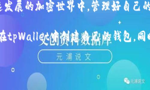 创建自己的钱包是确保你在区块链世界中安全管理资产的重要一步。tpWallet是一个用户友好的数字钱包，它支持多种区块链资产，允许你轻松管理和交易。这篇指南将详细介绍如何在tpWallet中创建自己的钱包，包括必要步骤和一些实用小贴士。

步骤一：下载并安装tpWallet
首先，你需要在你的移动设备上下载并安装tpWallet。你可以在Google Play商店或Apple App Store中搜索“tpWallet”，找到官方应用进行下载。安装完成后，打开应用，准备进入钱包创建的世界。

步骤二：选择创建新钱包
在tpWallet的主界面上，你会看到“创建新钱包”或“新建钱包”的选项。点击这个选项，你将被引导至创建钱包的步骤。这里，你需要选择一个安全的密码，这是保护你钱包的重要方式，确保这个密码复杂且难以猜测。

步骤三：备份你的助记词
tpWallet会生成一组助记词，这是一串由12或24个单词组成的短语，作为你钱包的备份。务必将这组单词妥善保管，不要与他人分享。建议将其写下来，放在一个安全的地方，比如保险箱或加密的数字文档中。如果你丢失了这组助记词，将无法恢复你的钱包。

步骤四：确认助记词
为了确保你正确记录了助记词，tpWallet会要求你重新输入这些单词的顺序。认真核实每个单词的拼写和顺序，以确保在未来可以顺利恢复钱包。

步骤五：设置安全选项
在完成上述步骤后，tpWallet会引导你设置额外的安全选项，比如指纹识别或面部识别。这些选项可以进一步保护你的钱包，而不是仅仅依赖密码。此外，不妨考虑定期更改密码和更新安全问题，增强钱包的安全性。

步骤六：探索你的钱包
创建完成后，你将进入你的新钱包界面。在这里，你可以查看你的资产余额，接收和发送加密货币。使用“收款”功能，你可以生成一个二维码或钱包地址，与他人分享以接收资金。而使用“转账”功能，可以轻松向其他钱包地址发送资产。

步骤七：加入社区
加密货币的世界充满了热情和活力，建议你加入相关的社区和论坛，与其他用户分享经验和技巧。无论是Twitter、Telegram还是Discord，找到志同道合的人，提升自己的投资和使用技巧。

步骤八：保持更新
加密货币行业变化快速，定期检查tpWallet的更新和公告，以了解最新的功能和安全措施。确保你的钱包软件是最新版本，以享受最佳的安全和用户体验。

总结
创建自己的tpWallet钱包是简单而安全的过程。从下载应用到备份助记词，每一个步骤都至关重要。在这个快速发展的加密世界中，管理好自己的数字资产是每个用户的责任。通过遵循上述步骤，你可以自信地在数字资产的世界里畅行无阻。

在这4000字的内容中，我们将重点介绍这些步骤的细节，并分享一些常见问题的答案，帮助你更好地理解如何在tpWallet中创建自己的钱包。同时，我们会讨论区块链的基本概念、数字资产的管理、安全设置的重要性等相关话题。

希望你在tpWallet中创建钱包的过程能顺利而愉快，祝你在数字资产的世界里找到属于自己的那片蓝天！