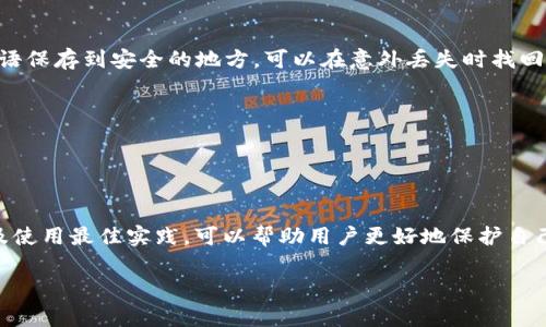冷钱包是指一种用于加密货币存储的方式，它与互联网断开连接，提供一种高度安全的资产保护方式。冷钱包通常被认为是最安全的存储选项之一，因为它能够有效防止黑客攻击和网络攻击。

冷钱包有多种形式，包括但不限于硬件钱包、纸钱包和其他离线存储方式。以下是对冷钱包的一些详细解释和优势：

冷钱包的基本概念

冷钱包的核心特点在于其通过离线方式保护数字资产。与之相对的是热钱包，它们通常在线并且方便用户随时存取资金，适合频繁交易，但相对安全性较低。冷钱包的用途主要是为了长期存储加密货币，避免短期市场波动带来的风险。

冷钱包的种类

冷钱包有几种不同的类型，每种都有其独特的优缺点：

ul
  listrong硬件钱包：/strong这是一种专门的设备，外形像U盘，里面存储着你的私钥。它没有内置的操作系统，只能通过专门的应用程序与计算机或手机连接。由于其高度的安全性，硬件钱包被广泛认为是最安全的存储方式之一。/li
  listrong纸钱包：/strong这种方式是将你的私钥和公钥打印在纸上。虽然成本极低，但纸钱包非常容易丢失或损坏，因此它需要妥善保管，建议使用防水、防火的材质来保存。/li
  listrong离线电脑：/strong一些用户选择将专门的电脑与互联网完全断开，创建一个安全的存储环境。在这些设备上，你可以安装钱包软件并完全离线生成和存储私钥。/li
/ul

使用冷钱包的优势

使用冷钱包的主要优势在于它极大地提升了安全性，对抗针对加密资产的黑客攻击和网络诈骗。具体来说，这些优势包括：

ul
  listrong防黑客攻击：/strong冷钱包由于不连接互联网，黑客无法通过网络手段攻击，极大地降低了数字资产被盗的风险。/li
  listrong数据控制：/strong使用冷钱包，用户能完全掌控自己的私钥，而不是将它们交给第三方，让用户更放心。/li
  listrong长期保值：/strong对于那些希望长期投资或存储数字货币的用户，冷钱包提供了安全可靠的存储方案，提高了资产的保值能力。/li
/ul

冷钱包的缺点与风险

尽管冷钱包有许多优点，但它们并不是万无一失的，用户在使用时需要注意以下几点：

ul
  listrong不可逆转的错误：/strong如果用户丢失了纸钱包或破坏了硬件钱包，资产将无法找回，因此需要妥善保存，并进行定期的备份。/li
  listrong操作复杂性：/strong相对热钱包，冷钱包的使用过程可能略显复杂，尤其是对于不熟悉技术的用户来说，可能需要一些学习和适应时间。/li
  listrong可用性：/strong由于冷钱包不常联网，用户在需要进行交易时，可能需要一定的时间来将资产转移到热钱包中。/li
/ul

冷钱包的最佳实践

为了更好地使用冷钱包，用户可以遵循以下几个最佳实践：

ul
  listrong定期备份：/strong无论是纸钱包还是硬件钱包，定期进行数据备份都是保护资产的重要方式。通过将私钥或恢复短语保存到安全的地方，可以在意外丢失时找回。/li
  listrong多重验证：/strong使用冷钱包时，如果可以设定密码或PIN码，务必要启用，增加安全层级。/li
  listrong保持离线：/strong尽量保持冷钱包设备的离线状态，避免不必要的互联网连接，这样可以进一步降低安全风险。/li
/ul

结语

冷钱包作为加密货币存储的一种重要形式，凭借其安全特性已成为许多数字资产投资者的首选。了解冷钱包的种类、优缺点以及使用最佳实践，可以帮助用户更好地保护自己的数字资产，减少风险，实现财富的安全增长。在数字经济时代，保护好资产就是保护未来，选择适合自己的存储方式至关重要。

以上内容为冷钱包的详细介绍，希望这能够帮助您更好地理解冷钱包的使用及其重要性。