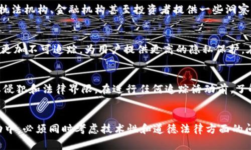 tpWallet地址（或任何区块链地址）在一定程度上是可以追踪的，但这取决于多个因素。区块链技术的透明性使得所有交易记录都可以被查看和审计，任何人都可以通过区块链浏览器查询到特定地址的交易历史。

区块链的透明性
区块链像一本公共账本，每一笔交易都会被记录并可以被所有人查看。tpWallet地址上发生的任何交易，无论是转账、接收还是余额变动，都会被记录在链上。这意味着，一旦你知道了某个tpWallet地址，你可以通过区块链浏览器看到与该地址相关的所有活动。

钱包隐私性
虽然区块链地址是公开的，但它们并不直接与个人身份信息相关联。因此，仅仅知道一个tpWallet地址不足以追踪到持有该地址的具体个人。除非该用户在某些平台上链接了他们的身份（例如，使用真实姓名注册的交易所），否则你的追踪工作会受到限制。

追踪工具与技术
一些公司和组织开发了专门的工具和软件，能够帮助用户分析区块链数据，识别地址之间的关系和资金流动。这类工具可以为执法机构、金融机构甚至投资者提供一些洞察力。通过分析大量的数据，这些工具可以帮助用户推测出某些地址的实际控制者，但这通常需要复杂的算法和充足的数据支持。

匿名技术的挑战
为了提高隐私性，有些钱包提供了额外的匿名功能，比如混币服务或者使用隐私链（如Monero或Zcash）。这些技术旨在让交易更加不可追踪，为用户提供更高的隐私保护。在这种情况下，即使知道一个tpWallet地址，也很难准确追踪到具体的交易或个人。

法律与道德考虑
在追踪区块链地址时，法律和道德问题也不容忽视。虽然从技术上来说，区块链是开放的，但追踪某个人的身份可能会涉及隐私侵犯和法律界限。在进行任何追踪活动前，了解相关法律法规十分重要，以确保你的行为合法和道德。

总结
总之，tpWallet地址可以在一定程度上被追踪，但存在诸多局限性，不同技术手段所能达到的效果也不尽相同。在任何追踪活动中，必须同时考虑技术性和道德法律方面的问题，以确保行为的合法性和合规性。