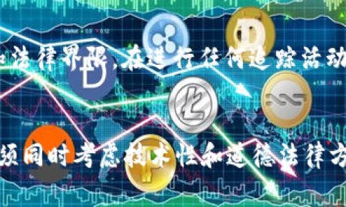 tpWallet地址（或任何区块链地址）在一定程度上是可以追踪的，但这取决于多个因素。区块链技术的透明性使得所有交易记录都可以被查看和审计，任何人都可以通过区块链浏览器查询到特定地址的交易历史。

区块链的透明性
区块链像一本公共账本，每一笔交易都会被记录并可以被所有人查看。tpWallet地址上发生的任何交易，无论是转账、接收还是余额变动，都会被记录在链上。这意味着，一旦你知道了某个tpWallet地址，你可以通过区块链浏览器看到与该地址相关的所有活动。

钱包隐私性
虽然区块链地址是公开的，但它们并不直接与个人身份信息相关联。因此，仅仅知道一个tpWallet地址不足以追踪到持有该地址的具体个人。除非该用户在某些平台上链接了他们的身份（例如，使用真实姓名注册的交易所），否则你的追踪工作会受到限制。

追踪工具与技术
一些公司和组织开发了专门的工具和软件，能够帮助用户分析区块链数据，识别地址之间的关系和资金流动。这类工具可以为执法机构、金融机构甚至投资者提供一些洞察力。通过分析大量的数据，这些工具可以帮助用户推测出某些地址的实际控制者，但这通常需要复杂的算法和充足的数据支持。

匿名技术的挑战
为了提高隐私性，有些钱包提供了额外的匿名功能，比如混币服务或者使用隐私链（如Monero或Zcash）。这些技术旨在让交易更加不可追踪，为用户提供更高的隐私保护。在这种情况下，即使知道一个tpWallet地址，也很难准确追踪到具体的交易或个人。

法律与道德考虑
在追踪区块链地址时，法律和道德问题也不容忽视。虽然从技术上来说，区块链是开放的，但追踪某个人的身份可能会涉及隐私侵犯和法律界限。在进行任何追踪活动前，了解相关法律法规十分重要，以确保你的行为合法和道德。

总结
总之，tpWallet地址可以在一定程度上被追踪，但存在诸多局限性，不同技术手段所能达到的效果也不尽相同。在任何追踪活动中，必须同时考虑技术性和道德法律方面的问题，以确保行为的合法性和合规性。