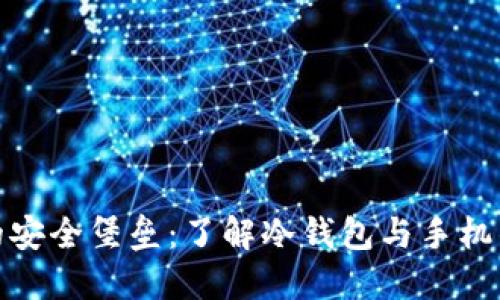 解锁数字货币的安全堡垒：了解冷钱包与手机钱包的完美组合