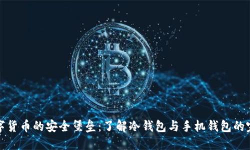 解锁数字货币的安全堡垒：了解冷钱包与手机钱包的完美组合