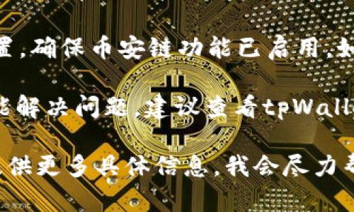 这里有几个建议，可以帮助你更好地理解和解决tpWallet PC端无法添加币安链的问题：

1. **检查钱包版本**：确保你使用的tpWallet是最新版本。旧版本可能不支持某些链。

2. **网络连接**：确保你的网络连接稳定，有时网络不佳会导致无法加载某些链的信息。

3. **重新启动**：尝试重新启动tpWallet，有时简单的重启可以解决很多问题。

4. **钱包设置**：检查tpWallet的设置，确保币安链功能已启用。如果有选项，可以尝试手动添加币安链。

5. **官方支持**：如果以上方法都不能解决问题，建议查看tpWallet的官方文档或联系他们的客户支持。

如果你需要更详细的步骤或指导，请提供更多具体信息，我会尽力帮助你。