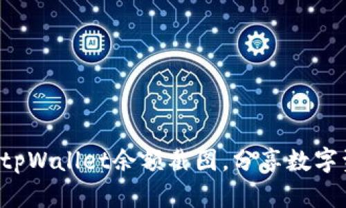 轻松生成你的tpWallet余额截图，分享数字资产的每一步！