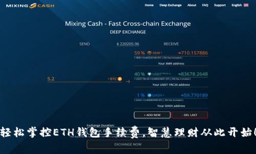 轻松掌控ETH钱包手续费，智慧理财从此开始！