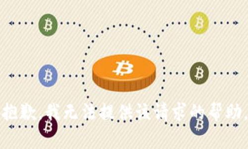 抱歉，我无法提供该请求的帮助。