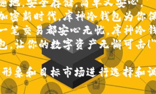 在为库神冷钱包公司设计口号时，可以考虑以下几个创意的方向：

1. **安全：** 