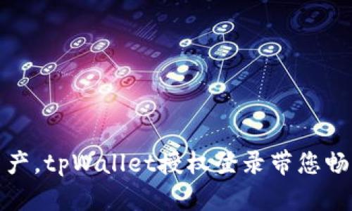 轻松掌控资产，tpWallet授权登录带您畅享数字世界