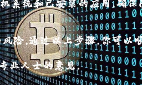 在数字货币的世界里，安全性是每个投资者都十分重视的问题。冷钱包是一种将加密货币离线存储的方法，能有效防止黑客攻击和网络诈骗。当你需要更换手机时，确保安全地将你的冷钱包转移到新设备上显得尤为重要。本文将为你详细介绍冷钱包换手机的操作步骤，并提供一些安全提示，助你顺利完成这一过程。

了解冷钱包的种类
冷钱包通常包括硬件钱包和纸钱包。硬件钱包像是一个专门的USB设备，存储你的私钥；而纸钱包则是将私钥和公钥打印在纸上。无论是哪种形式，操作原则都要确保在安全的环境下进行，不要随意连接公共网络。

备份冷钱包的信息
在更换手机之前，首先要确保你已对现有冷钱包的信息进行了全面的备份。对于硬件钱包，你通常会在初次设置时获得一组种子短语（也称恢复种子）。请务必将其妥善保管，在转换设备前检查这些信息是否完整和可用。如果你使用的是纸钱包，确保纸张的保存完好无损，避免因潮湿或磨损而造成信息丢失。

选择新手机和安装冷钱包应用
在你的新手机上，首先要确保所使用的操作系统安全且受信任。根据你选择的冷钱包类型，前往正规的应用商店下载相应的冷钱包应用。在安装过程中，不要从不明来源下载应用，以免潜在的恶意软件窃取你的私钥。

安全地导入备份
一旦新手机上的冷钱包应用安装完毕，下一步便是将备份的信息导入到新设备中。一些硬件钱包允许你直接将设备连接至新手机，而另外一些则需要在应用内输入种子短语进行恢复。在操作过程中，请确保你的新手机并未连接到不安全的网络，以避免黑客的攻击。

验证转移是否成功
信息导入完成后，别忘了检查一下资产的正确性。新的冷钱包应用一般会显示你所有的余额和过去的交易记录。确保所有的信息都与之前的冷钱包一致。可进行小额的转账测试以验证新设备的安全性和功能性，确保一切正常。

保护新手机的安全
换手机后，保护新设备的安全是非常重要的一步。确保在手机上设置强密码、指纹或面部识别等多重身份验证，以增加安全性。此外，定期更新手机系统和已安装的应用，确保防止潜在的安全漏洞。

总结与建议
冷钱包换手机看似简单，但却是保护你资产安全的重要一步。始终保持小心谨慎，备份信息并确保在安全的网络环境下操作，将极大地降低你的风险。通过以上步骤，你可以顺利完成冷钱包的转移，同时确保你的数字资产得到最好的保护。

希望此文能帮助你顺利完成冷钱包换手机的操作，并确保你的加密资产安全无忧。如果在过程中有任何疑问或需要进一步的帮助，请随时寻求专业人士的意见。