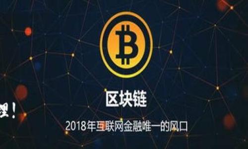 将火币交易所的资金转移到tpWallet涉及几个步骤。以下是一个详细的指导，帮助你顺利完成这个过程。

第一步：创建tpWallet账户
如果你还没有tpWallet账户，首先需要下载并安装tpWallet应用程序。可在其官方网站或应用商店找到相应的下载链接。安装完成后，打开应用并按照屏幕上的指示进行注册和设置账户，确保妥善保管好你的私钥和助记词，避免丢失。

第二步：获取tpWallet的接收地址
在tpWallet中，找到你想要接收资金的币种。点击该币种，进入钱包界面。你会看到一个“接收”按钮，点击后会生成一个二维码和一串字符地址。这就是你的tpWallet接收地址，确保此地址是正确的，因为任何转账都是不可逆的。

第三步：登陆火币交易所账户
在浏览器中打开火币交易所网站，输入你的登录凭证，进入账户。如果你使用的是手机应用，请打开火币应用并完成登录。确保你的账户中有足够的资金来进行转账。

第四步：选择提现功能
在火币交易所界面，找到并点击“资产”或“资金管理”选项。在这里，你会找到“提现”或“转账”的选项，点击它以开始提现过程。

第五步：填写提现信息
在提现页面，你需要选择要提现的币种，并输入tpWallet的接收地址。务必仔细核对这个地址，以确保没有错误。此外，填写你想要提取的金额，一般来说可以选择全部或部分余额进行转账。

第六步：确认和提交提现请求
输入完信息后，火币交易所有时会要求你进行进一步的验证，比如输入2步验证的验证码。这是为了确保账户安全。验证通过后，提交转账请求。系统一般会提示你的提现申请已提交，随后会完成转账处理。

第七步：等待转账确认
转账可能需要几分钟到几小时不等的时间，这取决于网络的繁忙情况及火币的处理速度。你可以在tpWallet中查看交易状态，确保资金顺利到账。

第八步：验证到账情况
在tpWallet中检查你所接收的资金，确认金额正确并到账。若出现问题，可以查阅火币和tpWallet的支持页面，或寻求客服的帮助。

注意事项
1. **交易费用**：注意火币在提现时可能会收取费用，确认使用合适的币种进行转账。br
2. **安全性**：确保你的火币账户和tpWallet都开启了双重验证，增强账户安全。br
3. **区块链确认**：在某些情况下，转账需要区块链确认，耐心等待。

通过以上步骤，你就可以成功将火币里的资金转移到tpWallet，享受更加便利和安全的数字资产管理!