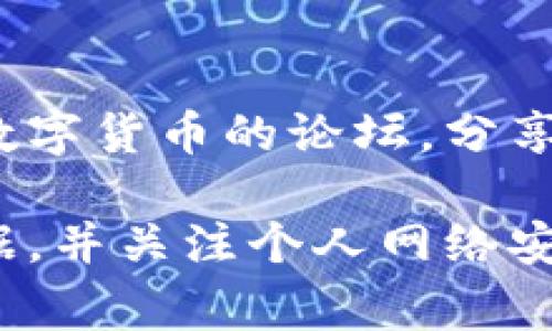 如果你认为tpWallet（或任何其他数字钱包）的资金被盗，你是可以报警的。以下是一些步骤和建议，帮助你更好地应对这种情况：

1. 确定损失情况
首先，你需要确认你的tpWallet确实被盗了。检查你的交易记录，确保没有更改过你的账户信息或进行未授权的交易。确保你没有自己不小心发送了资金，而是确认这些交易确实是盗窃行为。

2. 记录证据
在报警之前，收集所有相关证据，包括：
ul
    li你的钱包地址和被盗资金的详细记录。/li
    li相关交易的哈希值，这些是验证交易的唯一标识。/li
    li任何可疑的电子邮件或消息，这可能是黑客联系你的证据。/li
/ul

3. 尝试联系tpWallet官方
在报警之前，尝试联系tpWallet的官方支持。告诉他们你的情况，并查看他们的反馈，看看是否可以恢复资金或锁定被盗账户。他们可能会有你不知道的安全措施可以提供帮助。

4. 报警过程
当你准备报警时，选择当地的执法机构。在报警时，提供尽可能详细的信息，包括你的身份信息、钱包地址和所有相关证据。执法机构会记录下此事件，并根据其规定采取进一步的行动。

5. 注意网络安全
在遇到盗窃事件后，务必提高警惕并增强个人网络安全。考虑更改所有相关账户的密码，并启用双因素身份验证。此外，定期备份你的钱包私钥，并将重要信息保存在安全的地方。

6. 了解你的地区的法律规定
不同地区对于数字资产盗窃的法律规定可能不同。了解你所在国家或地区的相关法律，有助于更好地指导你的行动。如果需要，咨询法律专业人士以获取具体意见。

7. 社区支持
很多时候，参与相关的社区可以提供额外的支持和建议。例如，加入有关tpWallet或数字货币的论坛，分享你的经历，或许能够获得其他用户的建议和帮助。

总之，如果你的tpWallet被盗，报警是一个合理的步骤。记得在报警时提供详尽的证据，并关注个人网络安全，以防将来再次遭遇此类问题。