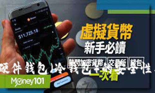 深入探讨：硬件钱包（冷钱包）的安全性与使用指南