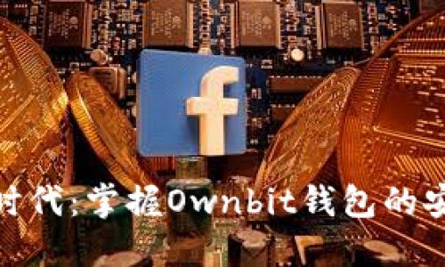 拥抱数字时代：掌握Ownbit钱包的安全与便捷