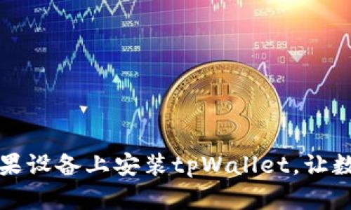 一步步教你如何在苹果设备上安装tpWallet，让数字资产随时随地掌握