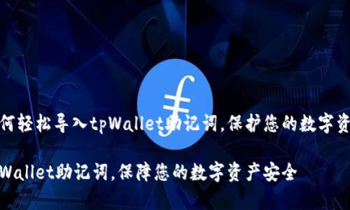教您如何轻松导入tpWallet助记词，保护您的数字资产安全

导入tpWallet助记词，保障您的数字资产安全