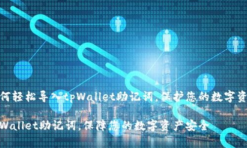教您如何轻松导入tpWallet助记词，保护您的数字资产安全

导入tpWallet助记词，保障您的数字资产安全