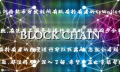 在tpWallet或其他加密货币钱