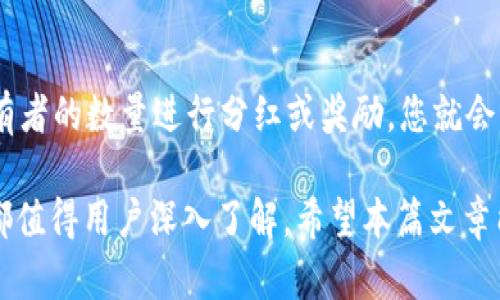 在tpWallet或其他加密货币钱包中，用户可能会发现币的数量发生了变化。对于这种情况，有许多可能的原因。以下是一些可能的原因和解释：

1. 交易确认与延迟
在使用tpWallet进行交易时，您可能会遇到交易的确认延迟。这种情况下，您可能会看到账户中的币数量变化，特别是在交易刚刚进行后。如果您转账的币尚未被网络确认，您可能会暂时看到未确认的余额。

2. 代币的空投
一些项目会向持有特定代币的用户进行空投，这意味着您可能在不知情的情况下收到了额外的代币。这些空投通常是为了推广新的项目或激励持有者积极参与生态系统。在tpWallet中，这种空投也会反映在您的余额上。

3. 矿工奖励与质押收益
如果您在某些区块链项目中参与了矿工活动或质押，您可能会定期收到奖励。这种奖励会自动增加到您的tpWallet中，表现为余额的增加。定期的质押或挖矿减少了您对投资回报的可预见性，但能为您带来额外的收益。

4. 交易手续费的返还
部分钱包或去中心化交易所可能会为用户提供交易手续费的返还或折扣。这意味着您在使用tpWallet进行交易时，可能会收到一些额外的币作为手续费的补偿，进而增加您账户中的币的数量。

5. 错误显示或系统问题
有时，钱包中的数据可能由于技术问题或系统错误而暂时性显示不准确。例如，网络波动、钱包版本更新或其他软件故障可能导致您的余额显示错误。此时，建议您查看交易历史记录以确认实际的余额。

6. 子账户或备份的影响
tpWallet允许用户创建多个子账户或备份，如果您在不同的地方查看了不同的账户，可能会因为对余额的混淆而认为币的数量增加。确保您在查看余额时进入正确的账户，以免产生不必要的误解。

7. 人为操作或错误
有时候，用户自己可能无意中进行了币的转账或交换，导致余额的变化。如果您在使用tpWallet进行活动时没有仔细检查交易记录，则可能不知道自己已经进行了某项操作，造成了账户余额的意外变化。

8. 新币的启动
很多情况下，加密货币市场的新项目会在启动时给早期用户分发新币。假设您持有某种代币，项目方可能会按照一定比例将新币分发到所有现有持有者的tpWallet中，从而使您的币数量显著增加。

9. 外部投资或交易平台的影响
如果您的tpWallet与其他交易平台或投资账户连接，那么外部的交易、投资收益或余额可能会影响您的钱包显示的币数。在使用不同平台进行交易时，确保同步余额信息十分重要。

10. 社区或投资合作的影响
在某些情况下，如果您参与了某个社区或集体投资项目，拥有的币数也可能因为集体决策而增加。例如，社区可能会根据持有者的数量进行分红或奖励，您就会看到币的数量意外增加。

总结来说，在tpWallet中，币的数量可能因为多种原因而有所增加。无论是交易的延迟、空气投放、奖励分配还是系统问题，都值得用户深入了解。希望本篇文章能帮助您更好地理解tpWallet中的币数量变化。请您继续密切关注账户活动，并确保每天都保持对交易记录的更新与审查。