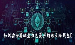 如何安全将欧意钱包资产
