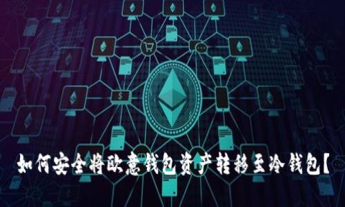 如何安全将欧意钱包资产转移至冷钱包？