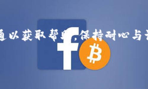 在分析“tpWallet为什么金额不动”这个问题前，我们需要了解tpWallet的基本功能和背景。tpWallet作为一个数字钱包，主要用于存储和交易各种加密货币与数字资产。对于用户而言，资金的流动性是极其重要的，任何影响金额不动的原因都可能导致用户体验不佳。以下是几个可能的原因和解决方案。

1. 网络拥堵
tpWallet依赖于区块链网络进行资金的交易和处理。如果网络出现拥堵，交易确认时间可能会延迟，导致用户账户中的金额看似停滞不动。在某些高峰期，例如市场波动或大规模交易时，网络的负载会大大增加，从而影响交易的速度和确认状态。

2. 交易费用不足
区块链交易通常需要支付一定的矿工费用以便被快速处理。如果用户设定的矿工费用过低，交易可能不会被迅速确认，甚至在网络拥堵的情况下可能会被丢弃，从而导致金额看似不动。建议用户在进行交易前，查看网络推荐的矿工费用，并适当进行调整。

3. 钱包同步问题
tpWallet在进行交易时需要与区块链网络进行同步，如果出现同步问题，用户的余额可能无法即时更新。长时间未同步可能是由于网络连接不稳定或软件版本过旧导致。

4. 资金暂时冻结
有些情况下，钱包内的资金可能因为安全原因而被暂时冻结。这种情况通常发生在异常交易行为被怀疑时，系统会自动锁定资金以防止潜在的损失。在这种情况下，用户需要与tpWallet的客服团队联系以解锁资金。

5. 用户操作失误
许多用户在使用tpWallet等数字钱包时，可能会由于操作不当而导致资金未能成功转出或者转入。例如，输入错误的地址，并不能导致资金直接到达期望的目标账户。同时，对于某些手续及认证步骤，如果未按要求完成，也可能使金额保持在原地。

6. 合规与监管因素
随着各国对加密货币监管的加强，部分钱包可能会因合规审查而限制用户的资金流动。如果tpWallet面临合规要求，可能需要进行身份验证或其他合规措施才能恢复资金的流动性。

7. 技术故障
任何软件都有可能遇到技术问题，tpWallet也不例外。如果软件出现崩溃或错误，可能会导致用户无法查看或使用其余额。定期更新软件版本和修复bug可以提高用户体验。

8. 结尾建议
总之，如果在tpWallet中遇到金额不动的情况，建议先从以上多个方面进行排查。确保网络连接无误，账户信息完整，必要时与客服进行沟通以获取帮助。保持耐心与谨慎，合理使用数字钱包的同时，确保资产安全是每位用户的责任。

希望以上的分析与建议能够帮助您解答关于tpWallet金额不动的问题，同时提高您对数字钱包使用的认知与风险防范能力。