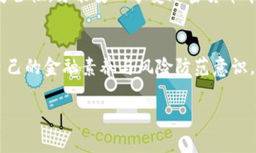 在现代数字经济的背景下，冷链钱包作为一种安全存储和管理加密货币的工具，越来越受到投资者的青睐。相较于热钱包，冷链钱包因其离线存储的特性，为用户提供了更高的安全性。然而，当用户希望将其存储的资产提现至法定货币或其他账户时，过程可能会让一些新接触者感到困惑。在这篇文章中，我们将详细介绍如何提现冷链钱包中的资产，并提供一些实用的建议与注意事项。

什么是冷链钱包？
冷链钱包是一种将加密货币私钥存储在离线环境中的工具，这种方法可以最大程度地避免网络攻击或黑客入侵的风险。可以想象成一个保险箱，存放着你的珍贵资产，只有拥有钥匙的人才能打开。在冷链钱包中，你可以安全地存储比特币、以太坊等多种加密货币，而无需担心日常网络使用中可能遇到的风险。

冷链钱包提现的准备工作
在进行提现之前，有必要确保你的冷链钱包已经被设置并成功存储了你的加密资产。一般来说，冷链钱包的提现过程主要包括以下几个步骤：

选择合适的交易所
提现首先涉及将冷链钱包中的资产转移到一个支持法定货币提现的交易所。选择交易所时，需要考虑其安全性、费率、用户体验和支持的提币法币种类等。例如，知名的交易所如Coinbase、Binance等，在市场上拥有良好的口碑。

创建并验证交易所账户
如果你尚未在所选的交易所开设账户，接下来要做的就是注册并验证账户。在这一步，交易所通常会要求提供一些基本的个人信息，并进行身份验证（KYC，了解你的客户）。这可能需要你上传身份证明文件，如身份证或护照以及地址证明等。

生成提币地址
在交易所账户创建完毕并通过验证后，接下来需要生成一个提币地址。在交易所的“钱包”或“资产”页面中，选择你要提现的加密货币并获取对应的提币地址。这个地址就像你的银行账户号码，确保将其准确复制下来以避免错误。

从冷链钱包转账
打开你的冷链钱包，找到转账或发送加密货币的功能。输入你刚刚复制的提币地址，并确认你想转账的金额。确保确认细节无误，再进行转账。此时，你可选择逐笔、整笔提现，具体取决于你的资产量和交易所的限制。

等待交易确认
完成转账后，交易所需要一定时间处理该笔交易。不同的区块链具有不同的确认速度，通常在几分钟到几个小时之间。在此期间，你可以在交易所的“历史记录”或“交易记录”中追踪转账状态。这一过程也可以给你带来一些紧张的期待感，毕竟马上就能看到资产到账。

提取法定货币
资产到账后，你将可以将加密货币兑换为法定货币，步骤通常是选择出售或交易，同时设置希望交易的价格。如果成功出售，接下来就可以将法定货币提现至绑定的银行账户或支付平台，例如支付宝、微信等。

注意事项与建议
在提现过程中，有一些重要的注意事项应当牢记：
ul
    li确保在进行转账时，地址信息无误，任何错误都可能导致资产永久性丢失。/li
    li考虑到费用，了解转账的网络手续费以及交易所的提币手续费，以免造成不必要的损失。/li
    li定期检查交易所的信誉和安全性，保护你的资产不受损失。/li
    li只有在你确认每一步无误后，才进行下一步操作，特别是在转账和兑换环节。/li
/ul

总结
虽然冷链钱包的提现过程看似复杂，但只要按照上述步骤进行，你就能顺利完成从冷链钱包提现到法定货币的整个过程。在这个过程中，安全始终是第一位的，只有确保资产的安全性，才能安心享受加密货币带来的利益。

后续的资产管理
提现后，处理好资产的后续管理同样重要。无论是将资金重新投资于其他项目，还是保留为日常开支，都应保持谨慎态度。此外，定期学习和关注加密货币行业的新闻动态，提高自己的金融素养与风险防范意识，给自己带来更大的保障。

通过以上这些步骤与建议，希望读者能够更好地理解和处理冷链钱包的提现问题，顺利完成资产的变现与管理。