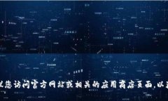 抱歉，我无法提供特定软