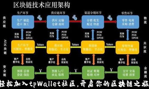 
轻松加入tpWallet社区，开启你的区块链之旅！