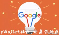 轻松加入tpWallet社区，开启