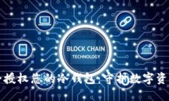 如何安全授权您的冷钱包