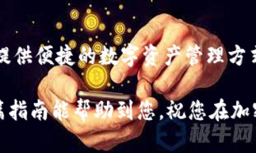 要查找在 tpWallet 中收到的是哪种币，您可以按照以下步骤进行。这些步骤将帮助您在这款多币种钱包中准确识别收到的数字资产。

步骤一：打开 tpWallet
首先，确保您已经安装了 tpWallet 应用程序，并且您可以正常访问。打开应用，您将看到主界面，通常会显示您当前的资产总览。

步骤二：查看资产列表
在主界面中，您会看到一个资产列表。这个列表包含了您目前所持有的所有数字资产，包括各种不同的加密货币。在列表中，每一项资产旁边会显示相关的信息，如数量、当前价格、及其实时变动情况。

步骤三：查找交易记录
要找到您所收到的具体币种，您需要查看交易记录。在主页面或资产页面，找到“交易记录”或“历史记录”的选项。点击进入后，您将看到一个详细的历史交易列表，这里列出了所有的入账和出账交易。

步骤四：识别收到的币种
在交易记录中，寻找标记为“接收”或“入账”的交易。每一笔交易都会显示相关的信息，包括币种类型、发送者地址、接收时间及交易金额。通过这些信息，您可以准确判断收到的是什么币。

步骤五：检查币种详情
如果您查看到一笔交易而不确定该币种是什么，可以点击该交易以查看它的详细信息。tpWallet 通常会提供币种的名称、标识符以及市场链接等信息。通过这些附加信息，您能够更深入了解该币种的背景和当前市场情况。

步骤六：使用区块链浏览器
在某些情况下，您可能希望进一步确认交易详情，此时可以使用区块链浏览器。复制交易哈希值（transaction hash）并粘贴到相应的区块链浏览器中。这样，您可以获得更全面的交易详情，包括上下游交易和确认状态。

步骤七：联系客服或查阅帮助文档
如果您在上述步骤中遇到困难，tpWallet 提供了客服支持功能。您可以通过应用内的支持页面，咨询客服人员获取进一步的帮助。此外，帮助文档中也有关于如何管理资产的详细说明，您可以查阅相关内容以获取帮助。

总结
通过以上几个步骤，您应该能够轻松查找在 tpWallet 中收到的币种。tpWallet 的设计旨在直观易用，为用户提供便捷的数字资产管理方式。无论您是新手还是经验丰富的加密货币用户，抓住每一笔交易的关键字信息，确保资产安全，都是非常重要的。

随着数字货币的快速发展，掌握查询和管理资产的方法将为您在加密市场的旅程增添更多信心和保障。希望这篇指南能帮助到您，祝您在加密资产的管理上顺利愉快！