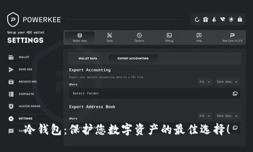 冷钱包：保护您数字资产的最佳选择！