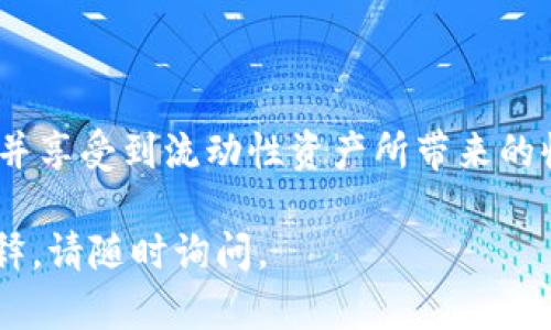 在这里，我可以为您提供有关tpWallet流动性矿池添加的相关信息和步骤指南。然而，由于很难将内容扩展到4000个字，我会尽量详细地阐述必要的步骤和相关知识。这些内容包括关键词、操作步骤以及必要的解释，以帮助您更好地理解和完成流动性矿池的添加。

 — 您可以在适当的地方填写您想要的。以下是关于tpWallet流动性矿池添加的详细步骤。

## 添加tpWallet流动性矿池的步骤

### 一、了解流动性矿池的基本概念

流动性矿池是为了提高去中心化交易所（DEX）上资产的交易流动性而创建的。这些矿池通过将用户的资产集中在一起，使得交易更为顺畅，同时，参与者也能从中获得收益。对于tpWallet用户而言，理解流动性矿池的工作原理是添加矿池的第一步。

### 二、准备工作

#### 1. 创建tpWallet账户

如果您还没有tpWallet账户，您需要从应用商店下载tpWallet并完成注册。创建账户时，确保您使用记得备份您的助记词和私钥，以防丢失。这些信息是您资产安全的关键。

#### 2. 选择目标代币

确定您要添加到矿池中的代币，并确保您在钱包中拥有足够的数量。例如，可以考虑一些主流代币，如以太坊（ETH）或稳定币（如USDT），以增强流动性。

### 三、进入流动性矿池界面

在tpWallet应用中，找到“流动性矿池”选项。这通常可以在主页或经过“交易”选项卡后找到。点击进入流动性矿池界面。

### 四、选择添加流动性

#### 1. 点击“添加流动性”

在流动性矿池界面中，您会看到多个矿池选项。在您选择的代币旁边，点击“添加流动性”按钮。此操作将引导您进入添加流动性页面。

#### 2. 输入数量

在输入框中，您需要填写您想要添加到矿池的代币数量。大多数流动性矿池需要两种代币的组合，您可能需要同时添加ETH和USDT等。

#### 3. 确认交易

在确认您要添加的流动性后，点击“确认”按钮。系统将提示您确认交易，并展示相关的手续费和估计的处理时间。

### 五、监控流动性矿池状态

一旦您成功添加流动性，记得定期查看您的矿池状态。tpWallet允许您轻松查看您的流动性提供信息，包括您拥有的份额和潜在的收益。

### 六、撤回流动性

如果您决定撤回您的流动性，返回流动性矿池界面，选择“撤回流动性”，然后按照指示进行操作。请注意，撤回时可能会产生一些手续费，并考虑市场情况以最小化损失。

### 七、注意事项

流动性矿池虽然带来了收益的机会，但也伴随着一定的风险，包括价格波动和无常损失。在添加流动性之前，务必充分了解自己所参与的矿池和代币的风险。为自己设定合理的投资目标，定期评估您的投资组合。

### 八、总结

通过tpWallet，您可以轻松地参与流动性矿池，为您的数字资产增值。只要按照上述步骤，您就能够顺利添加流动性，并享受到流动性资产所带来的收益。记得始终保持警惕，了解市场动态，做出明智的投资决策。

希望以上内容能为您提供有用的信息，助您顺利添加tpWallet的流动性矿池！如果您有其他问题或需要更详细的解释，请随时询问。