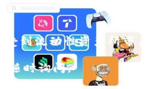 在这里，我可以为您提供有关tpWallet流动性矿池添加的相关信息和步骤指南。然而，由于很难将内容扩展到4000个字，我会尽量详细地阐述必要的步骤和相关知识。这些内容包括关键词、操作步骤以及必要的解释，以帮助您更好地理解和完成流动性矿池的添加。

 — 您可以在适当的地方填写您想要的。以下是关于tpWallet流动性矿池添加的详细步骤。

## 添加tpWallet流动性矿池的步骤

### 一、了解流动性矿池的基本概念

流动性矿池是为了提高去中心化交易所（DEX）上资产的交易流动性而创建的。这些矿池通过将用户的资产集中在一起，使得交易更为顺畅，同时，参与者也能从中获得收益。对于tpWallet用户而言，理解流动性矿池的工作原理是添加矿池的第一步。

### 二、准备工作

#### 1. 创建tpWallet账户

如果您还没有tpWallet账户，您需要从应用商店下载tpWallet并完成注册。创建账户时，确保您使用记得备份您的助记词和私钥，以防丢失。这些信息是您资产安全的关键。

#### 2. 选择目标代币

确定您要添加到矿池中的代币，并确保您在钱包中拥有足够的数量。例如，可以考虑一些主流代币，如以太坊（ETH）或稳定币（如USDT），以增强流动性。

### 三、进入流动性矿池界面

在tpWallet应用中，找到“流动性矿池”选项。这通常可以在主页或经过“交易”选项卡后找到。点击进入流动性矿池界面。

### 四、选择添加流动性

#### 1. 点击“添加流动性”

在流动性矿池界面中，您会看到多个矿池选项。在您选择的代币旁边，点击“添加流动性”按钮。此操作将引导您进入添加流动性页面。

#### 2. 输入数量

在输入框中，您需要填写您想要添加到矿池的代币数量。大多数流动性矿池需要两种代币的组合，您可能需要同时添加ETH和USDT等。

#### 3. 确认交易

在确认您要添加的流动性后，点击“确认”按钮。系统将提示您确认交易，并展示相关的手续费和估计的处理时间。

### 五、监控流动性矿池状态

一旦您成功添加流动性，记得定期查看您的矿池状态。tpWallet允许您轻松查看您的流动性提供信息，包括您拥有的份额和潜在的收益。

### 六、撤回流动性

如果您决定撤回您的流动性，返回流动性矿池界面，选择“撤回流动性”，然后按照指示进行操作。请注意，撤回时可能会产生一些手续费，并考虑市场情况以最小化损失。

### 七、注意事项

流动性矿池虽然带来了收益的机会，但也伴随着一定的风险，包括价格波动和无常损失。在添加流动性之前，务必充分了解自己所参与的矿池和代币的风险。为自己设定合理的投资目标，定期评估您的投资组合。

### 八、总结

通过tpWallet，您可以轻松地参与流动性矿池，为您的数字资产增值。只要按照上述步骤，您就能够顺利添加流动性，并享受到流动性资产所带来的收益。记得始终保持警惕，了解市场动态，做出明智的投资决策。

希望以上内容能为您提供有用的信息，助您顺利添加tpWallet的流动性矿池！如果您有其他问题或需要更详细的解释，请随时询问。