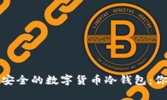 如何构建一座安全的数字