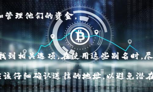 USDT地址别名是一种方便的方式，用于简化和识别在区块链网络上的USDT（Tether）钱包地址。用户可以为复杂的数字钱包地址设置一个易记的别名，从而避免手动输入长串字母和数字造成的错误。通常，USDT地址别名可以用于以下几个方面：

1. **用户友好性**：将复杂的USDT地址（例如：1A1zP1eP5QGefi2DMPTfTL5SLmv7DivfNa）替换为一个简单易记的名称，比如“我的交易所钱包”，这样在进行转账时可以更方便地识别和使用。

2. **提高安全性**：由于人们记忆长串字符的能力有限，使用别名可以减少输入错误的风险，从而降低因输错地址导致的资产损失。

3. **便于管理**：在多个USDT地址中可以较轻松地找到某个特定的地址，用户可以根据别名快速定位和管理他们的资金。

4. **灵活性**：用户可以随时更改别名，以适应新的需求或策略。

在一些钱包软件或者交易平台，用户可以设置和管理这些地址别名，通常在“地址管理”或“联系方式”中找到相关选项。在使用这些别名时，尽量选择具有个人意义且不易混淆的名称，以确保在转账时能够准确识别。

需要注意的是，尽管地址别名在提高使用便利性方面非常有用，但在执行重大的财务交易时，用户还是应该仔细确认送往的地址，以避免潜在的资产损失。