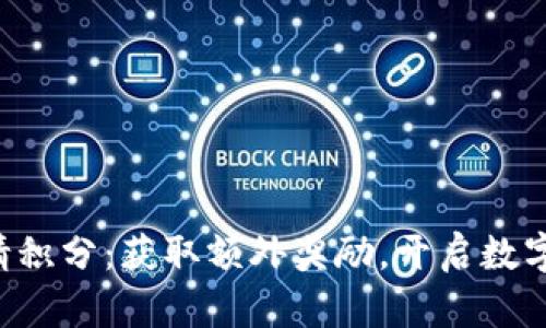 tpWallet邀请积分：获取额外奖励，开启数字金融新纪元！