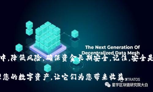 把货币的币转移到冷钱包是一个重要的步骤，以确保您的数字资产安全。以下是一个详细的操作指南，帮助您将资产转移到冷钱包，包括注意事项和相关的安全措施。

什么是冷钱包？
冷钱包是一种离线储存数字货币的方法，通常使用硬件设备或纸质钱包。与热钱包不同，热钱包是连接到互联网的，这使得它们更易受到黑客攻击和其它安全风险的影响。因此，将货币转移到冷钱包是一种保护资产的有效方式，能够降低因网络攻击或平台故障导致资金损失的风险。

选择合适的冷钱包
市面上有多种冷钱包可供选择，最常见的包括：
ul
    listrong硬件钱包/strong：如Ledger、Trezor等。这些小型设备可以安全地存储您的私钥，通常需要物理接入电脑才能进行交易。/li
    listrong纸钱包/strong：将您的公钥和私钥打印在纸上，将其存放在安全的地方。虽然这种方法简单，但需要确保纸张的安全和防潮。/li
/ul
在选择冷钱包时，确保选择知名品牌，并仔细阅读用户评论和使用体验，以避免使用不安全或质量差的设备。

准备转账的条件
在转移资金之前，确保您具备以下条件：
ul
    li有一个已设置好的冷钱包，并且能够正常使用。/li
    li了解您所使用的交易所或热钱包的操作流程。/li
    li确保您的交易所或热钱包内的币种余额足够。/li
    li做好备份，记录您的私钥和助记词，确保在需要时能够恢复钱包。/li
/ul

转账步骤详解
下面是将币转移到冷钱包的具体步骤：

h4步骤一：获取冷钱包的接收地址/h4
首先，您需要登录到您的冷钱包。对于硬件钱包，通常需要将它连接到电脑，并通过其配套的软件生成一个接收地址。若是纸钱包，则直接在钱包上找到您的公钥地址。

h4步骤二：登录交易所或热钱包/h4
然后， вам需登陆您所使用的交易所或热钱包账户。这通常需要输入您的用户名和密码。

h4步骤三：发起转账/h4
在交易所或热钱包界面中，找到“提现”或“转账”选项。输入您刚才复制的冷钱包接收地址，并仔细检查。地址的每一字符都必须完全一致，否则您的资金可能会丢失。

h4步骤四：确认转账细节/h4
输入您想要转移的数量。确认所有信息无误后，提交转账请求。部分交易所可能会要求您通过电子邮件或手机短信确认此操作，以增加安全性。

h4步骤五：等待区块链确认/h4
一旦您提交了转账请求，资金将通过区块链转移到您的冷钱包。您可以在区块链浏览器中输入您的冷钱包地址，以查看转账进度和确认状态。通常情况下，确认可能需要几分钟到几小时之间，具体取决于网络的繁忙程度。

安全注意事项
在整个转账过程中，安全始终是第一位的。以下是一些安全提示：
ul
    li避免在公共网络下执行转移操作，尽量使用安全的私人网络。/li
    li确保您的设备没有被恶意软件感染，定期检查和更新安全软件。/li
    li记录好您的钱包信息和助记词，并将其保存在安全、离线的地方。/li
    li切勿分享您的私钥或助记词，任何获取此信息的人都可以访问您的资产。/li
/ul

总结
把数字货币转移到冷钱包是保护您资产的一种有效方法。通过遵循上述步骤，您可以安全地将资金转移到您的冷钱包中，降低风险，确保资金长期安全。记住，安全是管理数字货币的第一法则。

如果您在过程中遇到任何问题，建议参考冷钱包的官方指南或联系客服，确保操作的准确性和安全性。安全便捷地管理您的数字资产，让它们为您带来收益。