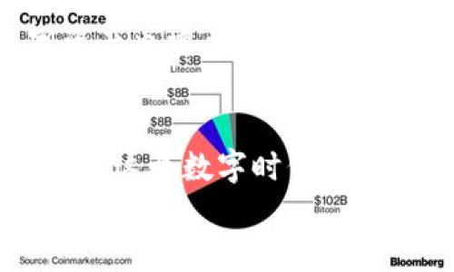 
tpWallet被盗报案的必要性：你不可不知的真相

tpWallet, 被盗, 报案/guanjianci

引言：无法承受之重
在这个数字化的时代，虚拟货币成为越来越多投资者的选择，但与此同时，伴随而来的也是不断增加的盗窃案件。想象一下，在阳光灿烂的午后，当你在咖啡馆享受一杯香浓的拿铁，忽然收到报警短信，心中那种惶恐是怎样的感觉。tpWallet，一个你原本以为很安全的数字钱包，如今却在瞬间被黑客攻破，理想与现实产生了巨大的落差。那么，面对这样的情况，报案是否真的有用呢？

一、tpWallet的安全性：一道看似坚固的屏障
tpWallet作为热门的数字钱包，它以安全性和便捷性著称。想象一下，你的资产就像是朝阳下的珍珠，闪闪发光。但在数字世界，这些珍珠常常被黑暗势力觊觎。通过加密技术和双重身份验证等手段，tpWallet为你的虚拟资产设置了一道道防线。然而，正如老话所说：“防人之心不可无。”即使如此，仍然有坏人能找到漏洞，瞬间让这道屏障变得脆弱不堪。

二、报案的意义：为了保护更多人
当你的tpWallet被盗，第一反应可能是惊慌失措，随之而来的往往是自责和失落。但此时，你是否意识到，报案不仅仅是为自己挽回损失，更是为保护他人不再遭受类似的损失。想象一下，当你走在小路上，看到一个人在沉默地哭泣，而你却选择了无视。但如果将这个故事变为一个警示，让更多人警惕，那你的行动就会是有意义的。

三、警方的作用：真正的保护伞
报案后，警方的介入可以为你提供更强有力的支持。他们就像是黎明前的那缕阳光，给予你希望。尽管警方不一定能立即追回所有丢失的资产，但他们的调查可以揭开黑暗背后的真相，识别出恶意行为的模式，从而阻止更多人受害。就像一位勇敢的骑士，为了捍卫正义，义无反顾地与黑暗斗争。

四、社区的重要性：团结的力量
当你的钱包被盗，不要企图孤军作战。许多加密货币的社区会提供庇护和帮助，甚至组织集体行动，提升对数字安全的意识。试想，一个活力四射的社区就如同春天中的花园，聚集了不同的声音，携手合作以实现共同的目标。分享你的经历，警示他人，可能会成为保护整个社区的关键一环。

五、如何报案：踏上求助之路
报案并不是一件复杂的事，但需要一些准备工作。首先，你需要准备好证据，例如转账记录和聊天记录，就像拼图中缺失的几块，只有将它们完整拼齐，才能让警方全面了解事件的真相。其次，选择正确的报案途径：是去当地的警局，还是在线报案，每一种方式都有其脉络，哪种更能确保你的信息得到合理的重视。

六、如何保护自己：避免再次受害
经历了一次盗窃，心中的惶恐和不安难以消散，但这并不意味着你要暂时停止一切交易。关键在于吸取教训，增强警惕。就像是在家中安装防盗门和监控摄像头一样，保护你的数字资产也需要采取有效措施。多重身份验证、强密码、定期检查钱包，都是让黑客望而却步的有效措施。

七、结语：掌握自己的命运
无论tpWallet被盗的结果如何，报案的行动都反映了我们对数字资产安全的重视。每一个被盗案例背后，都值得我们去反思和警惕。保护自己，警示他人，积极参与到社区中，是我们在这个数字时代的责任。就像那晨雾中的老桥，矗立在历史的河流中，虽经风雨洗礼，仍然屹立不倒。

最终的结论是，报案是必要的，不仅为自己，也为更多可能遭遇同样困境的人。只有通过团结和合作，我们才能够在这个充满可能的虚拟世界中，找到真正的安全。