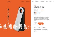 如何选择和使用冷钱包：