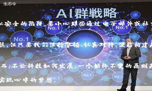 如何安全导出tpWallet助记词，保护你的数字资产  
tpWallet, 助记词, 数字资产/guanjianci  

引言：数字资产时代的隐秘钥匙  
在数字货币快速发展的今天，越来越多的人开始关注如何保护自己的数字资产。在这其中，助记词被视为通往虚拟财富的大门钥匙。对每一位投资者而言，助记词的安全性至关重要，它关系到我们能否顺利访问和管理我们的资产。因此，了解如何安全导出tpWallet的助记词尤为重要。  

什么是助记词？  
助记词，顾名思义，是一组用于帮助用户记忆和恢复数字钱包的关键词。通常由12个、15个或24个随机单词构成。当你创建tpWallet时，系统会生成一组独一无二的助记词，只有持有这些词语，你才能恢复或转移你的资产。就如同一个古老的藏宝地图，只有懂得秘钥的人，才能找到那埋藏在海底的珍宝。  

tpWallet的安全性分析  
让我们来聊聊有关tpWallet的安全性。tpWallet采取了多种安全措施来保护用户的助记词和数字资产，却不可避免地存在安全隐患。比如，网络钓鱼攻击、恶意软件甚至人为失误等，都会导致助记词被盗取。想象一下，那些伪装成正规网站的陷阱，就像是一条隐藏在幽暗森林中的毒蛇，静静等待无知的猎物上钩。  

导出助记词的步骤  
要安全地导出tpWallet的助记词，首先你需要确保你的操作环境是安全的。以下步骤可以帮助你有效地进行导出：  
ol  
    li确保使用的是官方的tpWallet应用，并关闭其他不必要的应用程序，以避免潜在的安全风险。/li  
    li在一个安静、私密的环境中，避免他人窥探你的操作，比如咖啡馆或公共场所。/li  
    li打开tpWallet，输入你的密码，进入钱包主界面。/li  
    li找到“设置”或“安全”选项，通常在账户信息下，你会看到“导出助记词”的选项。/li  
    li系统会要求再次输入密码以确认操作。在这个步骤上，确保你没有被任何人观察到你的输入。/li  
    li导出助记词后，立即将其写下，并保存在安全的地方，绝对不要将其存储在联网的设备上。/li  
/ol  

如何保护导出的助记词  
导出之后，助记词的保护便至关重要。以下是一些实用的建议，帮助你保护这份关键的秘籍：  
ol  
    li不要将助记词存储在任何电子设备上，包括云服务。虚拟的空间如同风中的纸，转瞬即逝。/li  
    li将助记词以书面的形式记录下来，可以选择放在保险箱中，或选择其他安全场所，比如银行的保险柜。/li  
    li不随意分享助记词，不论对方的身份。如果有人要求你的助记词，记住那绝对是个拒绝的理由。/li  
    li定期检查自己钱包里的资产流动情况，若发现异常，立即采取措施，及时处理。/li  
/ol  

安全警示：网络钓鱼与诈骗  
需要特别警惕的是，网络钓鱼与诈骗是导致许多用户遭受损失的主要原因。想象一下，一个伪装成tpWallet的钓鱼网站，用户一不留神，便掉进了这个看似安全的陷阱。要小心那些通过电子邮件或社交媒体发送的链接，它们可能是为了窃取你的助记词和密码。保持警惕，确保链接的真实性，就像你在穿越未知的丛林时，务必小心脚下的每一步。  

总结：智慧投资从安全开始  
在不断变化的数字货币市场中，唯有确保存储自己的助记词的安全，才能让每一位投资者的财富在风云变幻中得以保护。导出tpWallet的助记词需要谨慎，但只要我们保持警惕、认真对待，便能构建起一层坚不可摧的防线。记住，你的财富与安全掌握在自己手中。  

未来的展望：安全意识的提升  
随着区块链和数字资产的普及，未来会出现更多有关安全的技术和手段。从生物识别到多重签名，这些新技术的运用将使得资产的安全性进一步提高。然而，不论科技如何发展，一个始终不变的原则是：安全意识是保护资产之路的第一线。每一个数字资产的持有者都需要提高自身的安全保护意识，时刻保持警惕，才能在数字财富的世界中平稳航行。  

希望本文能为tpWallet用户在导出助记词和保障个人资产安全方面提供有价值的参考。只有学会如何保护自己的数字资产，才能在这个新的财富时代，实现心中的梦想。