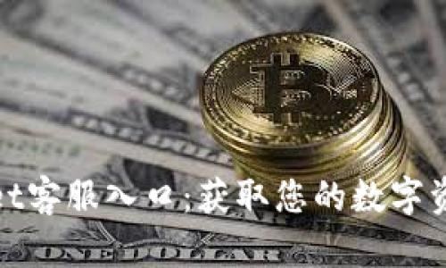 探索tpWallet客服入口：获取您的数字资产保障之路