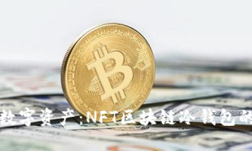 保护你的数字资产：NFT区块链冷钱包的全面指南