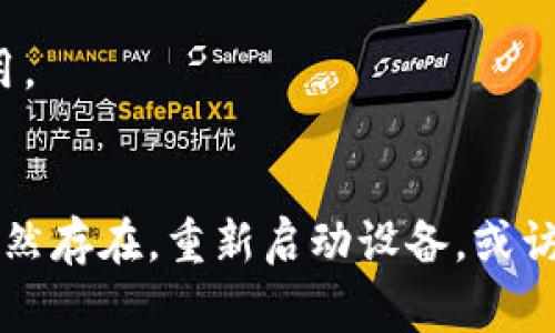 关于在苹果设备上无法下载tpWallet的问题，可能涉及到多种原因。以下是一些常见的问题及解决方案，帮助你顺利下载并使用tpWallet。

1. 检查设备兼容性
首先，确保你的苹果设备支持tpWallet应用。查看tpWallet的系统要求，通常在应用的下载页面上会列出兼容的iOS版本。如果你的设备运行的系统版本较低，可能无法下载并安装最新版本的tpWallet。

2. 查看网络连接
在下载应用时，稳定的互联网连接是必不可少的。如果你的Wi-Fi信号弱或不稳定，下载可能会中断。尝试切换到更强的网络连接，或者重启你的路由器，确保你获得稳定的网络。

3. 更新App Store设置
有时候，App Store的设置可能会影响应用下载。确保你的Apple ID已登陆，并且没有任何未处理的付款问题。如果有的话，先解决这些问题再尝试下载tpWallet。

4. 清理存储空间
如果你的设备存储空间不足，下载可能会失败。进入设备的“设置”“通用”“iPhone存储”，检查存储情况。如果需要，删除一些不常用的应用或文件，以释放空间。

5. 重新启动设备
简单的重启有时可以解决许多问题。尝试关机并重新开机你的苹果设备，再次尝试下载tpWallet。

6. 直接访问官方网站
如果你在App Store中找不到tpWallet，尝试访问tpWallet的官方网站，看是否提供了直接下载的链接或其他安装方式。有些应用可能会提供测试版或其他版本的下载链接。

7. 联系客户支持
如果经过以上步骤仍无法解决，建议联系tpWallet的客户支持。他们可以提供更详细的帮助，确保你能够顺利下载和使用应用。

总结
在下载tpWallet时，如果遇到困难，先检查设备的兼容性和网络连接，确保存储空间充足，并更新App Store设置。如果问题仍然存在，重新启动设备，或访问官方网站获取更多信息。必要时，联系客户支持以获得帮助。希望这些建议能帮助你成功下载并享受tpWallet带来的便利！