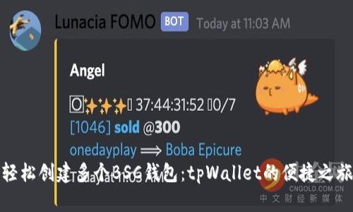 轻松创建多个BSC钱包：tpWallet的便捷之旅