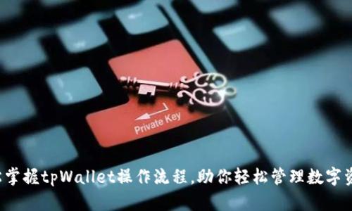 轻松掌握tpWallet操作流程，助你轻松管理数字资产！