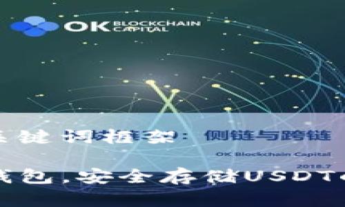 可用的和关键词框架

选择TP冷钱包，安全存储USDT的最佳方案